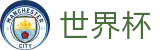 2026世界杯足球竞猜 - 官方唯一入口
